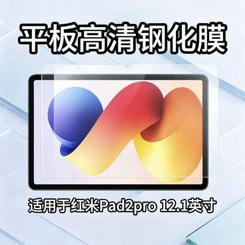 适用于红米Pad2pro平板钢化膜12.1英寸防摔保护膜24074RPD2C非全屏玻璃贴膜