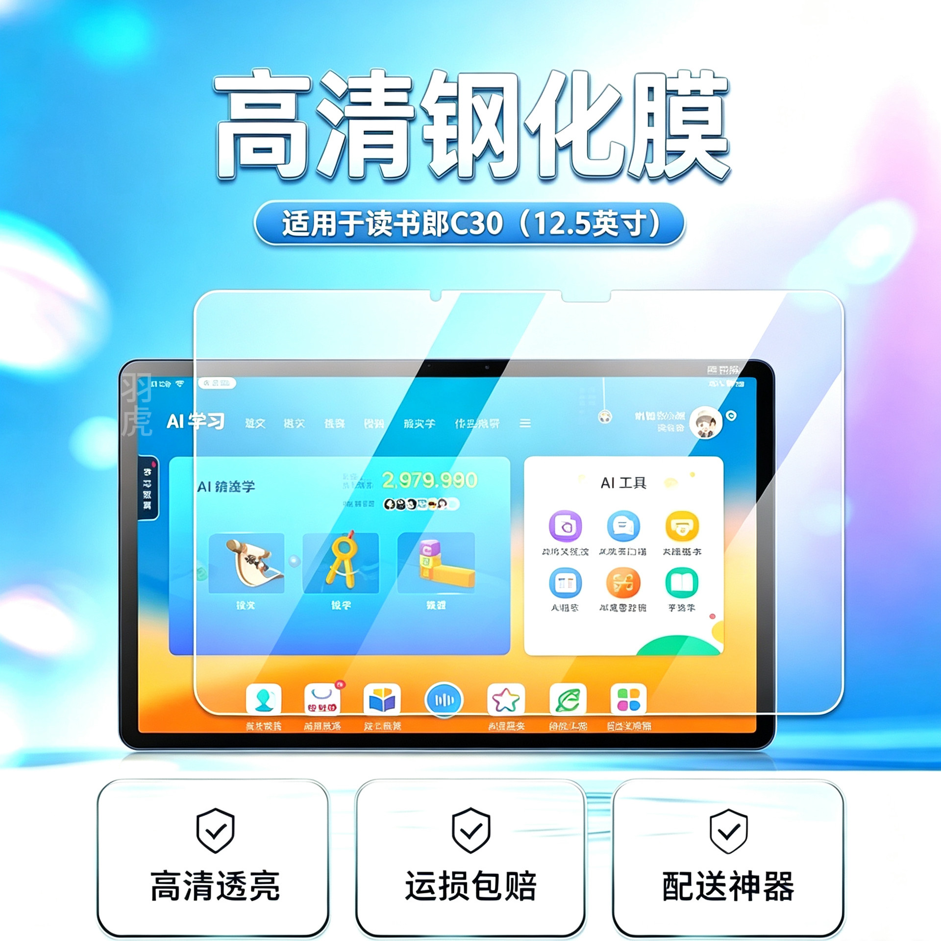 读书郎C30学习机高清平板钢化膜