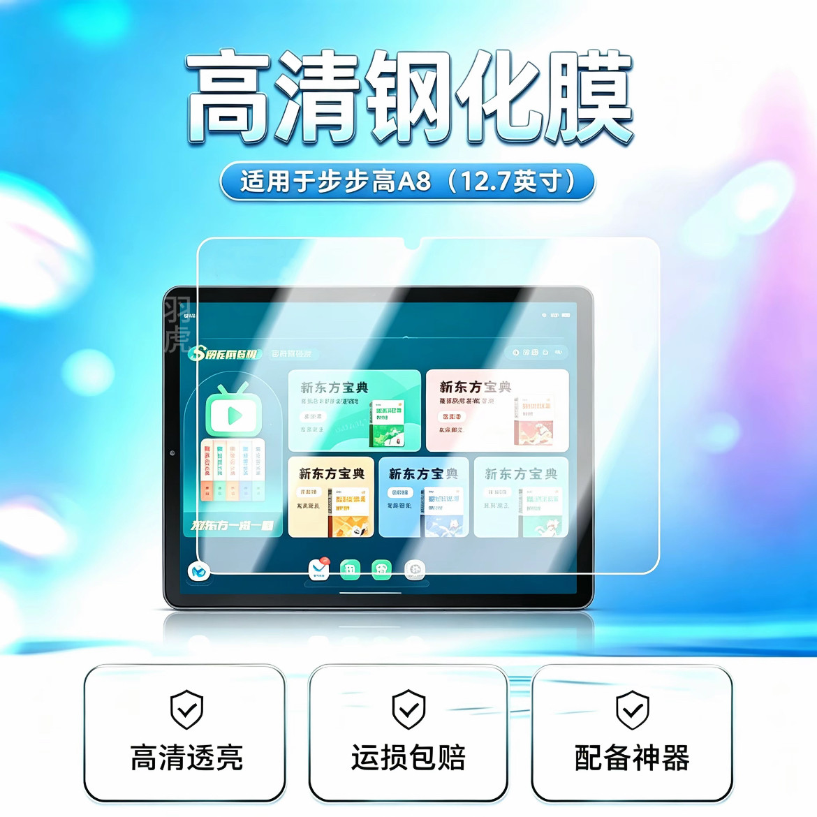适用于步步高A8高清平板钢化膜12.7英寸防爆防摔P24NH270平板防刮保护玻璃膜