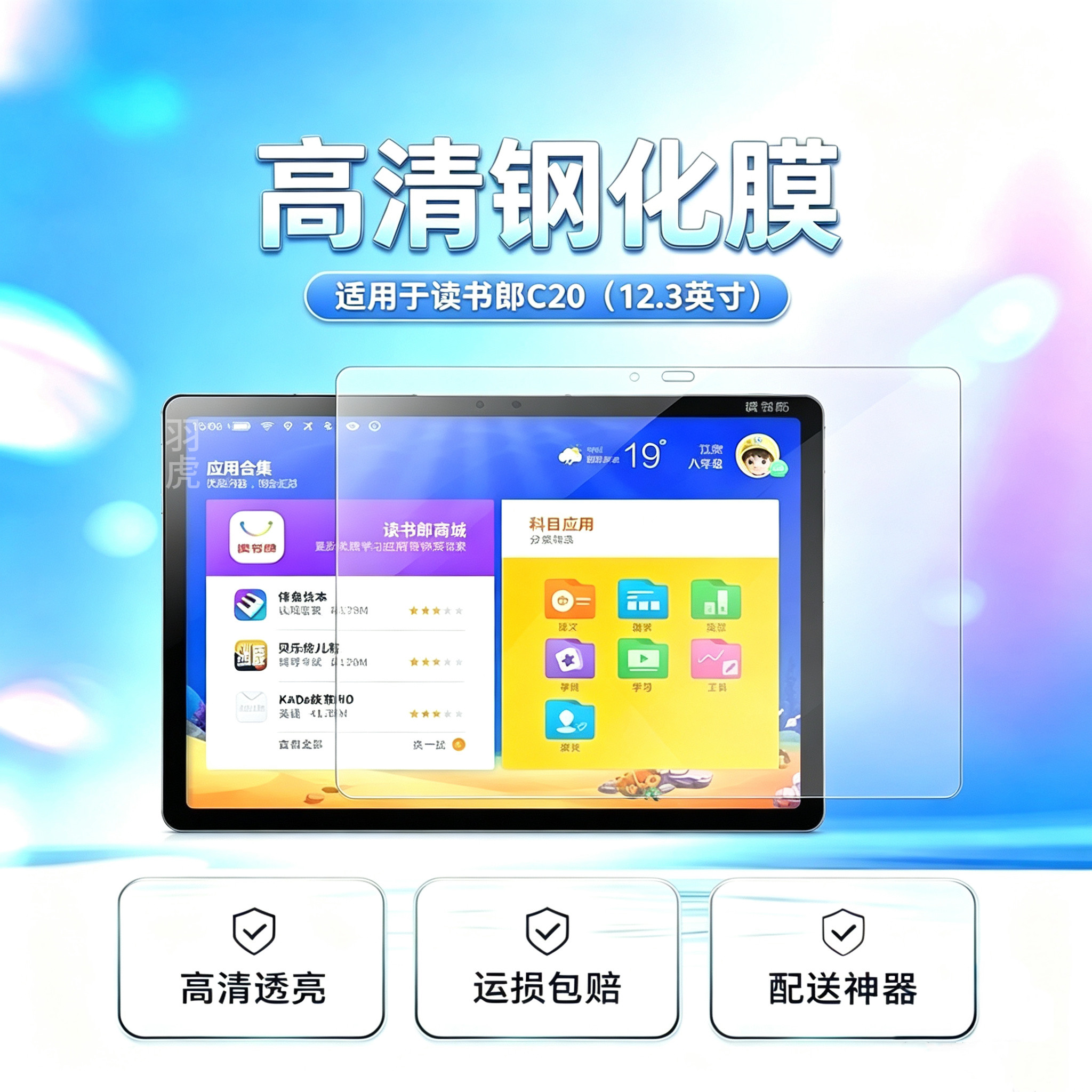 读书郎C20高清平板钢化膜非全屏
