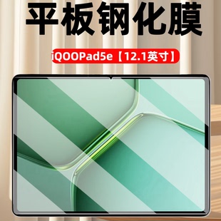 适用iQOOPad5e平板钢化膜12.1英寸iPA2537电脑屏幕保护膜