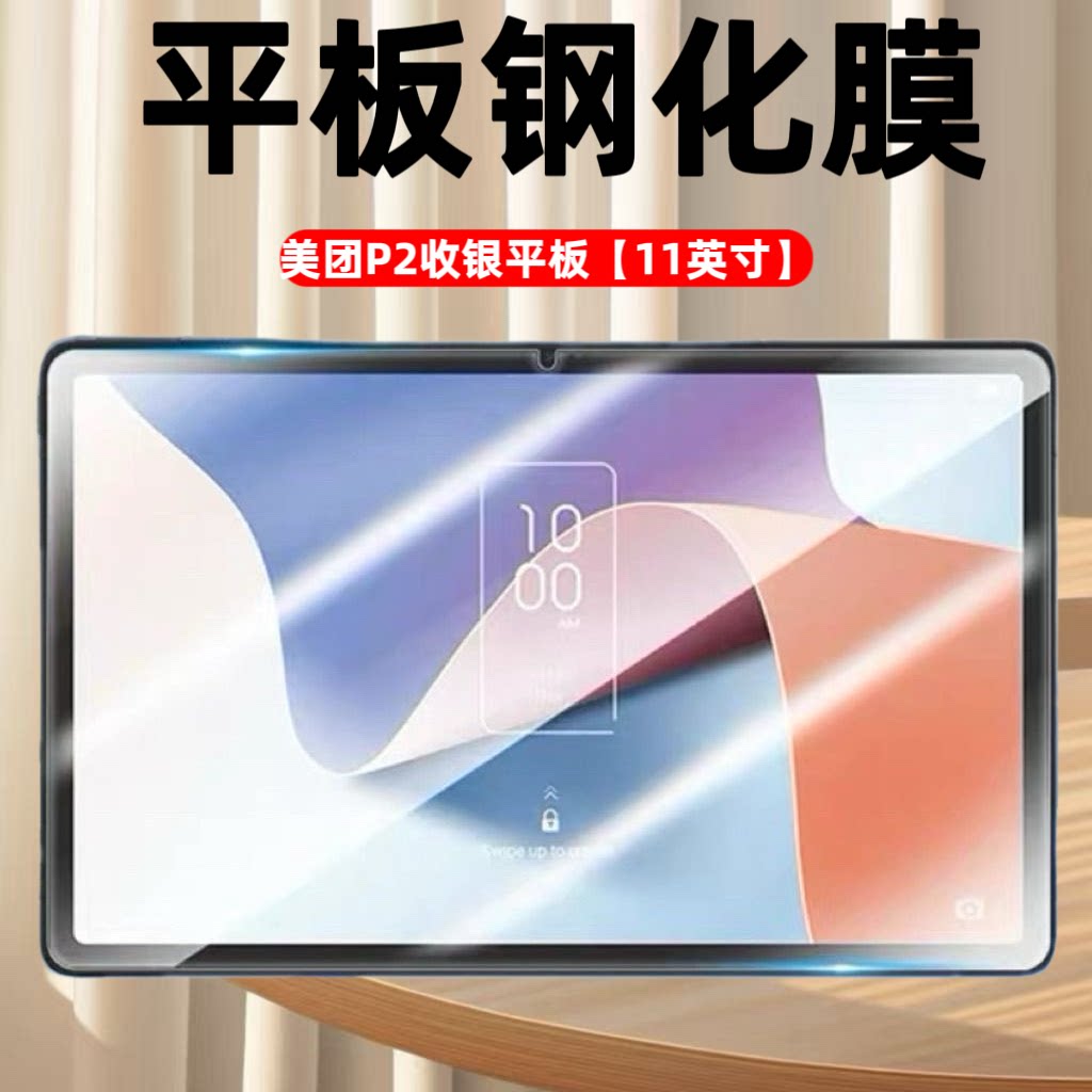 适用于美团P2收银平板平板钢化膜11英寸电脑屏幕保护膜