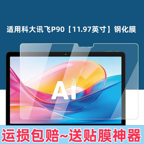 适用科大讯飞P90平板钢化膜高清