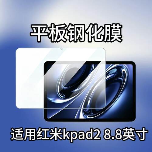 适用于红米kpad2平板钢化膜8.8英寸防爆非全屏26048RP6AC高清玻璃贴膜