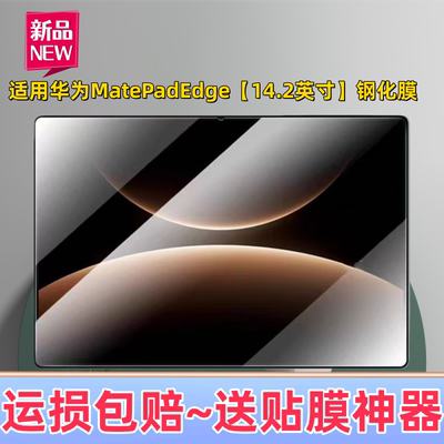适用华为MatePadEdge钢化膜防爆