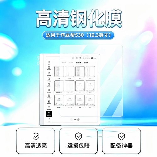 作业帮S30平板钢化膜防爆防摔