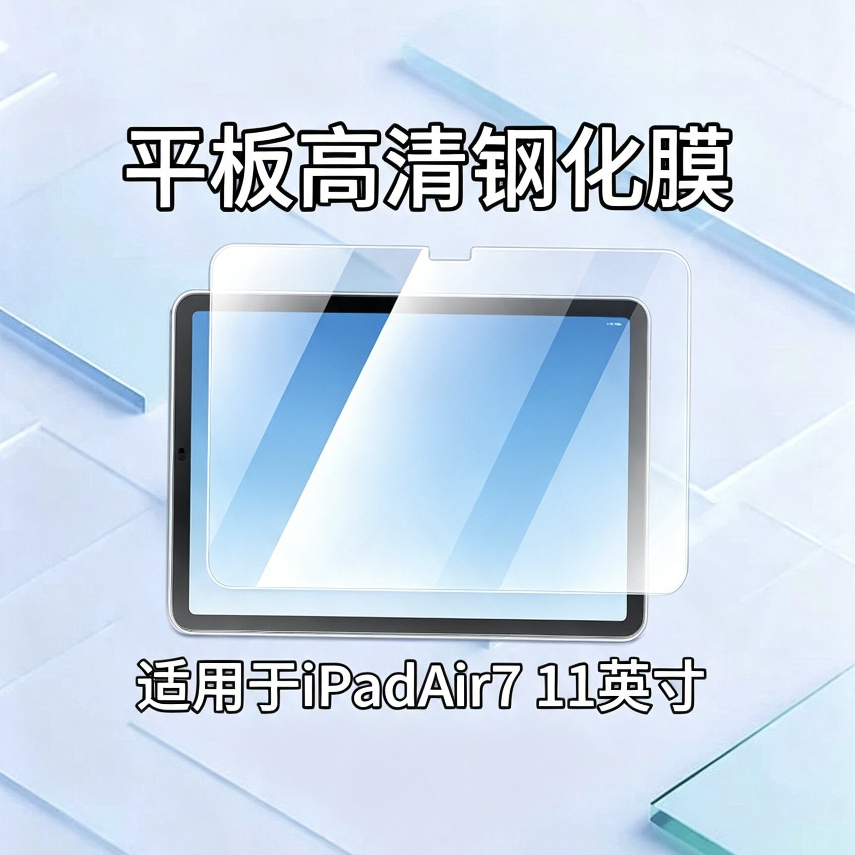 适用于iPadAir7平板钢化膜11英寸高清防爆玻璃膜A2905/A2906/A2907防摔保护贴膜