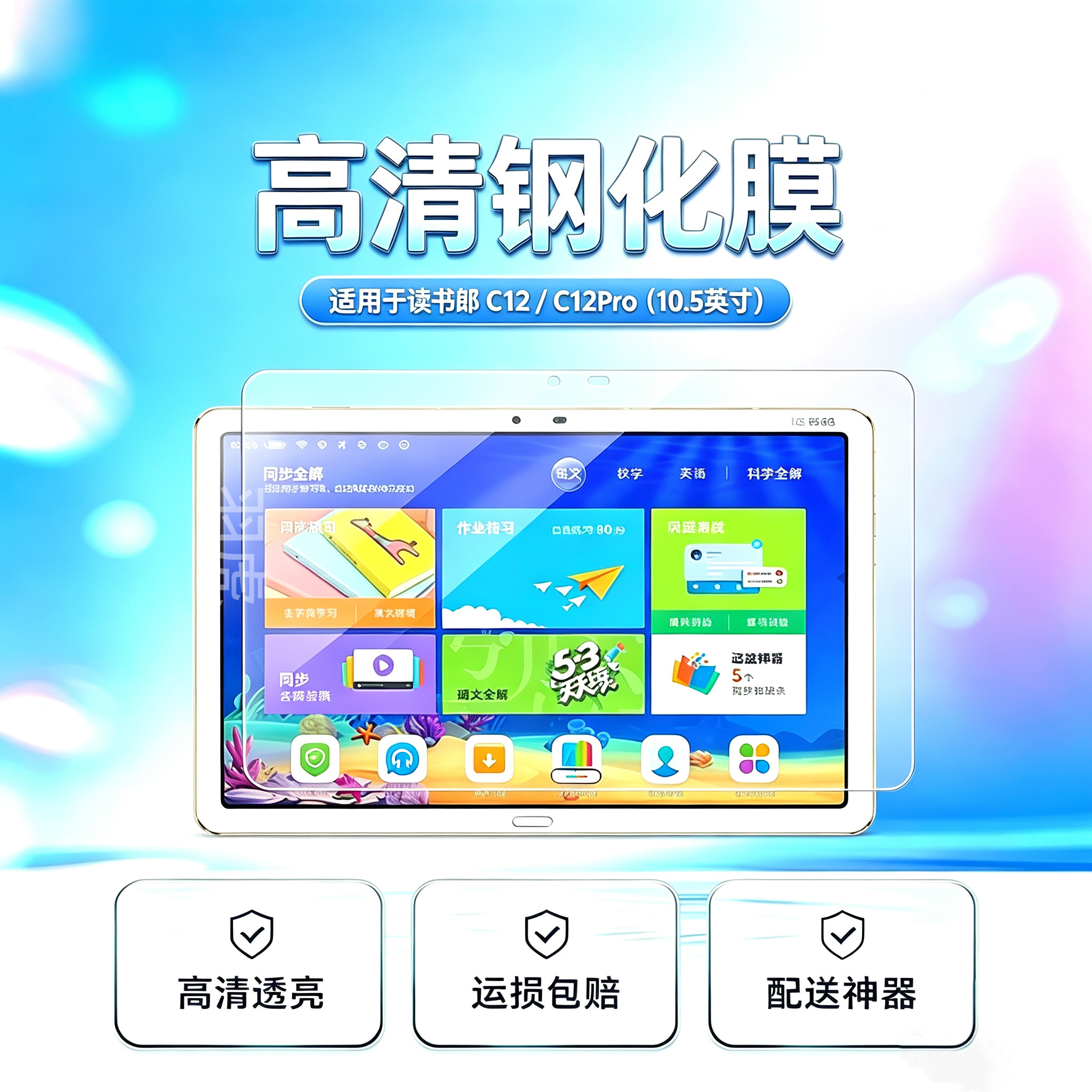 书郎C12/C12pro高清平板钢化膜