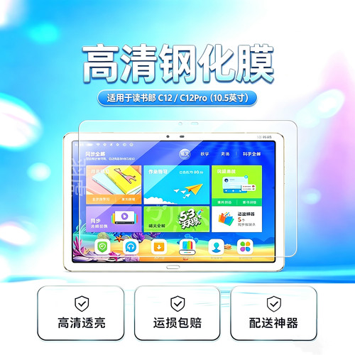 书郎C12/C12pro高清平板钢化膜