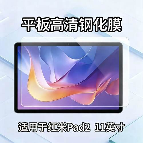 适用于红米Pad2平板钢化膜11英寸防爆保护膜25040RP0AC非全屏防摔玻璃贴膜