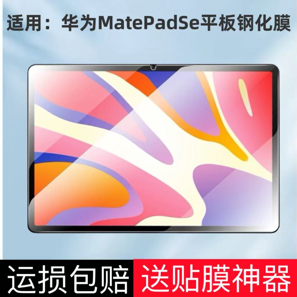 华为MatePadse高清钢化膜