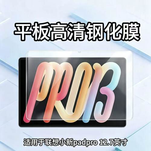 适用于联想小新Padpro平板钢化膜12.7英寸高清防摔TB375FC玻璃保护贴膜