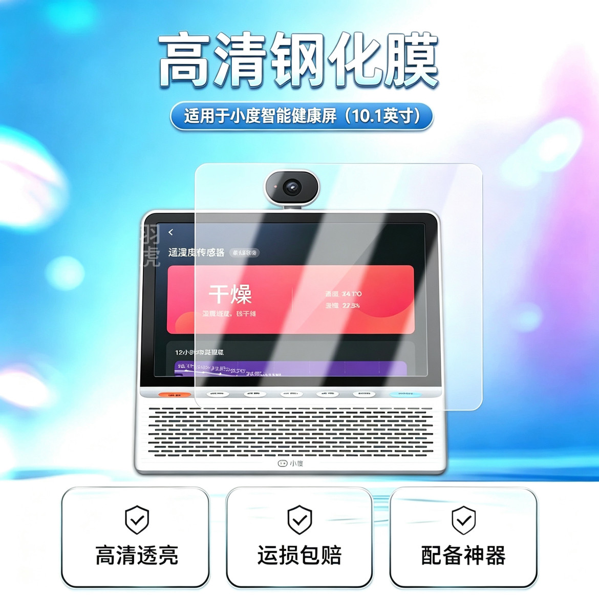 小度智能健康屏10.1英寸钢化膜