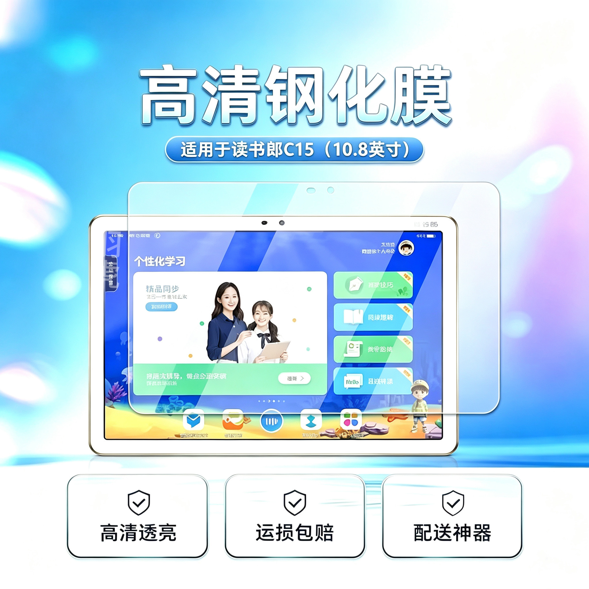 读书郎C15学习机高清平板钢化膜