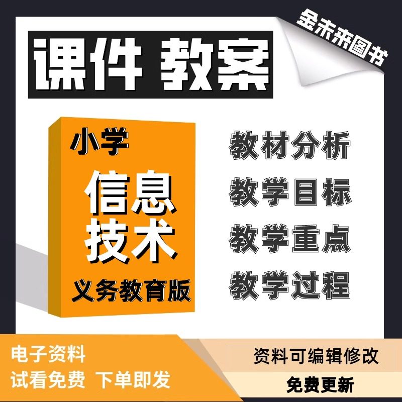 义务教育版小学信息技术课件教案
