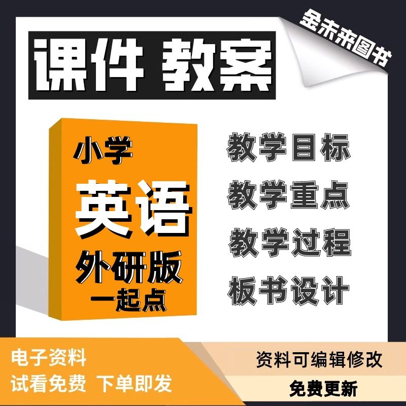 外研版一起点小学英语课件教案