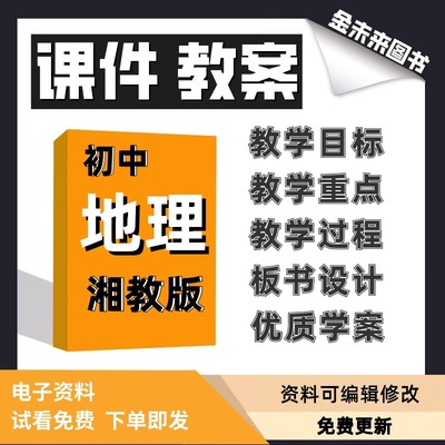 湘教版初中地理课件教案