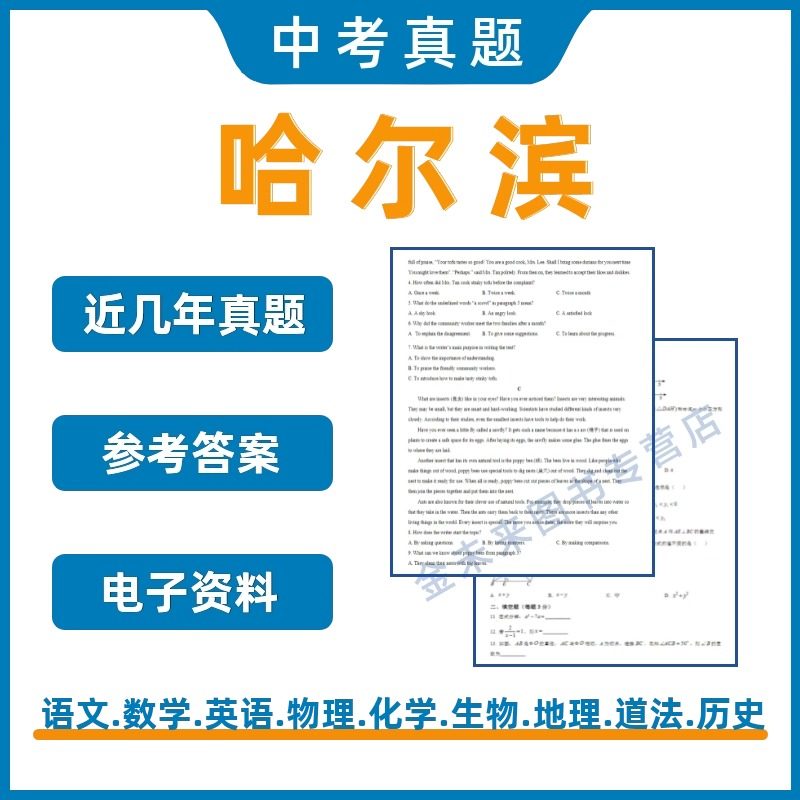 哈尔滨中考真题电子版试卷