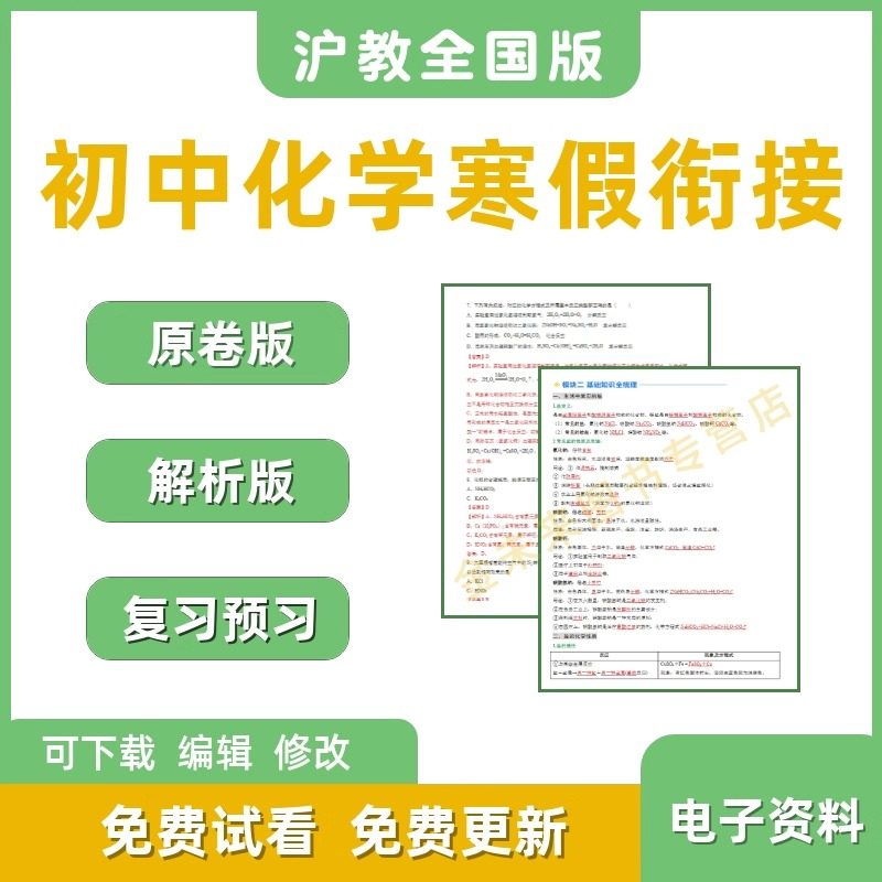 沪教全国版化学寒假专项复习