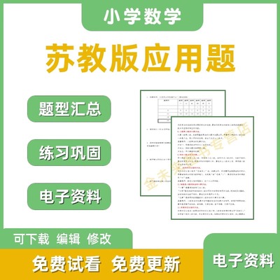 苏教版小学数学应用题专项