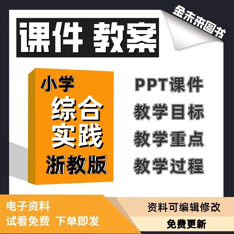 浙教版小学综合实践课件教案
