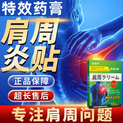 治疗肩周炎的特效药【日本监制】