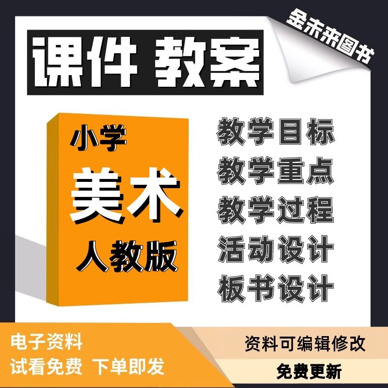 人教版小学美术课件教案