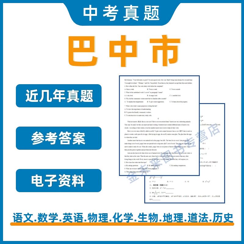 四川省巴中市历年中考真题