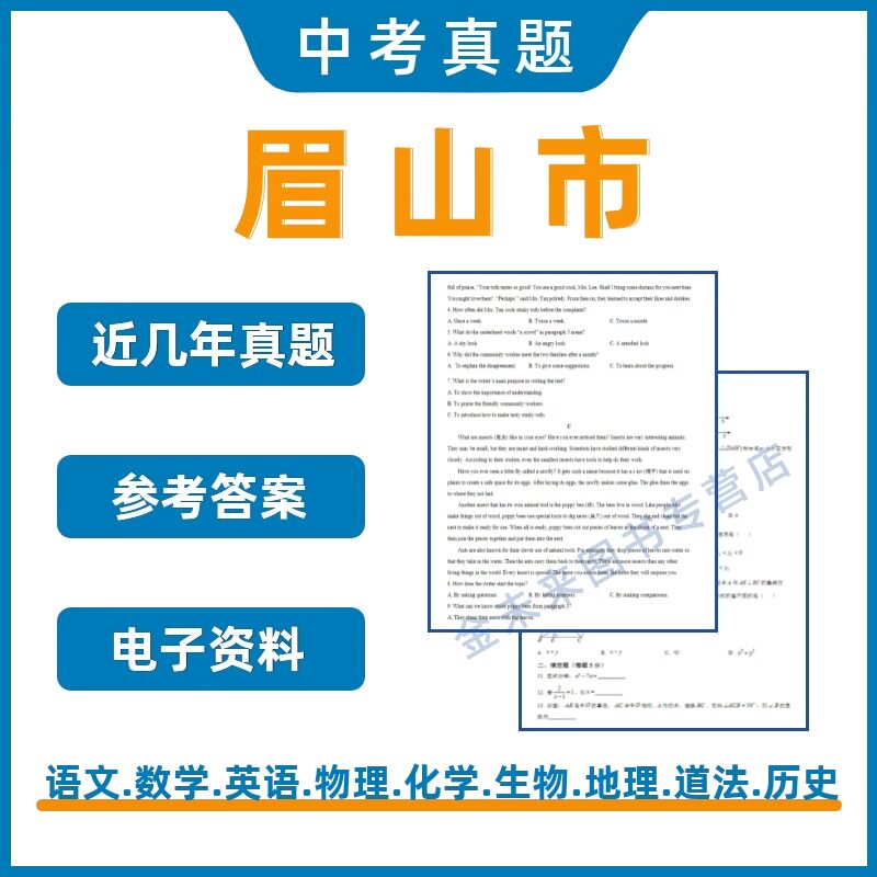 眉山市中考真题电子版试卷
