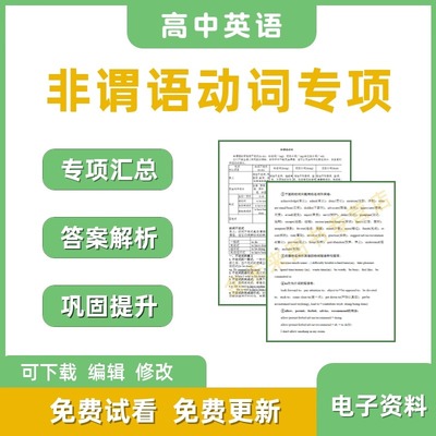 高中英语高考总复习非谓语动词