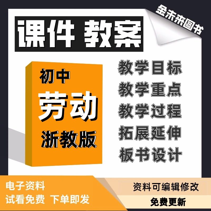 浙教版初中劳动课件教案