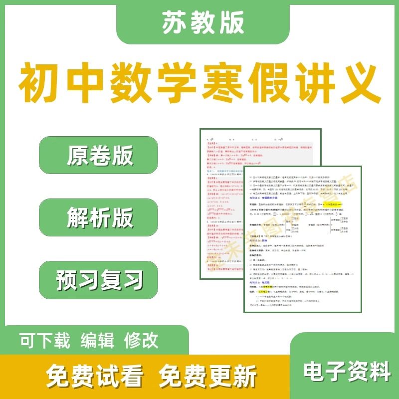初中数学苏教版寒假专项