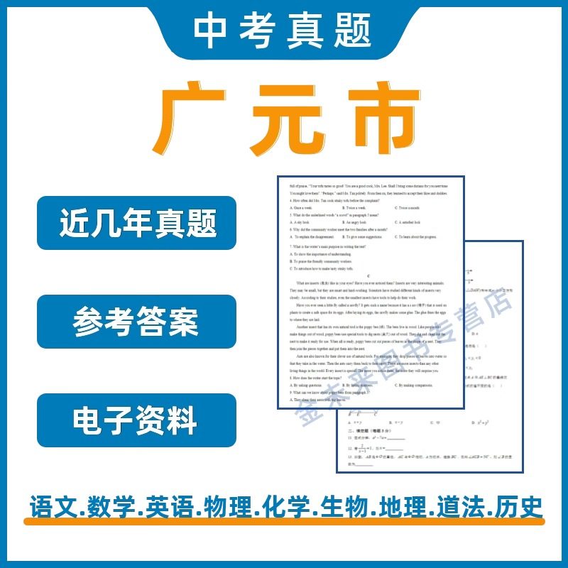 广元市中考真题电子版试卷