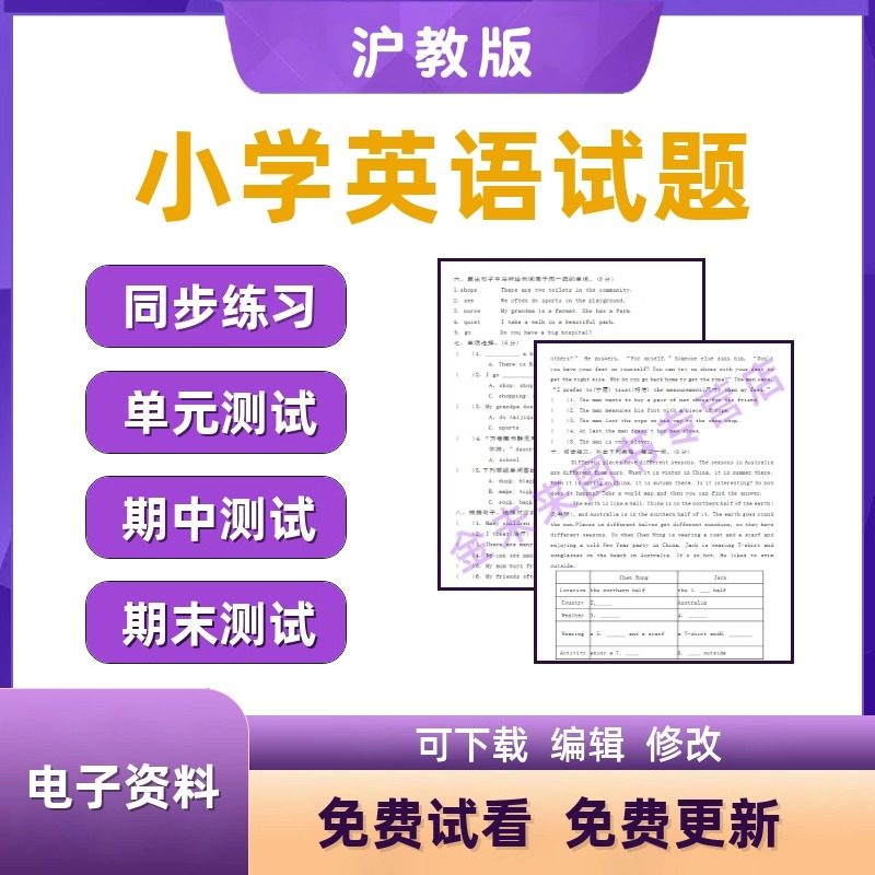 沪教牛津版小学英语试题试卷