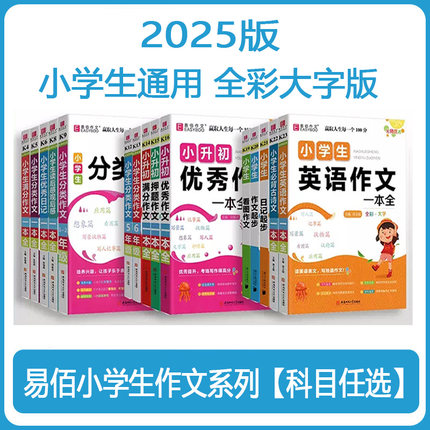 易佰小升初小学生押题作文一本全 满分优秀作文 小学毕业升学考试写作技巧指导工具书 六年级考前冲刺优秀范文名校真题大全