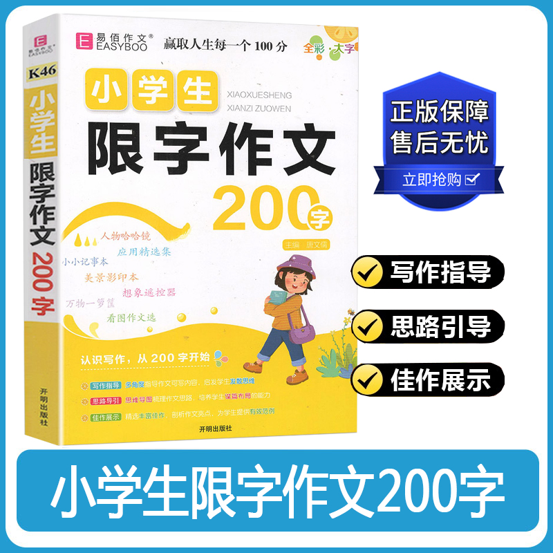 2024版易佰K46作文 小学生限字作文200字 全彩大字版 写作指导 思路导引 佳作展示立足于教材写出规范作文不限于创造 二百字作文