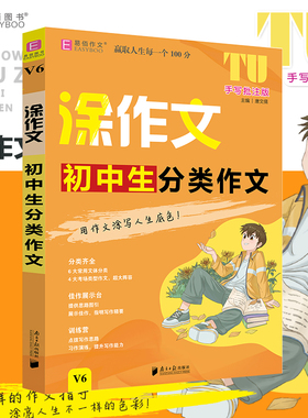 佰作文涂作文初中生分类作文手写批注版初一初二初三语文作文工具书写作方法与技巧提升考场作文真题必备考题习作演练