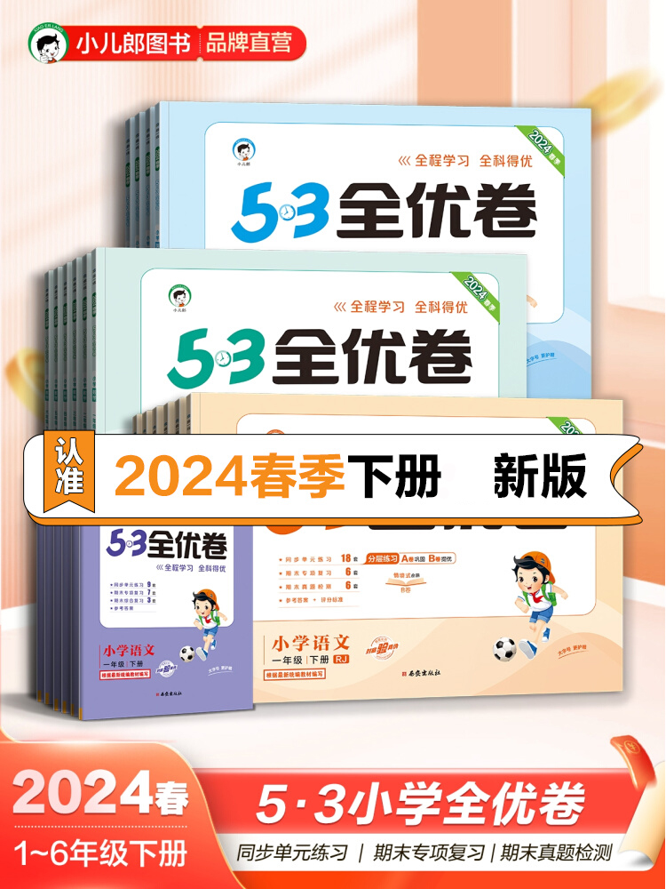 53全优卷2024版小学53全优卷上下册语文数学英语一二三四五六年级下册五三全优卷小学单元期中期末测试卷【多选】-封面