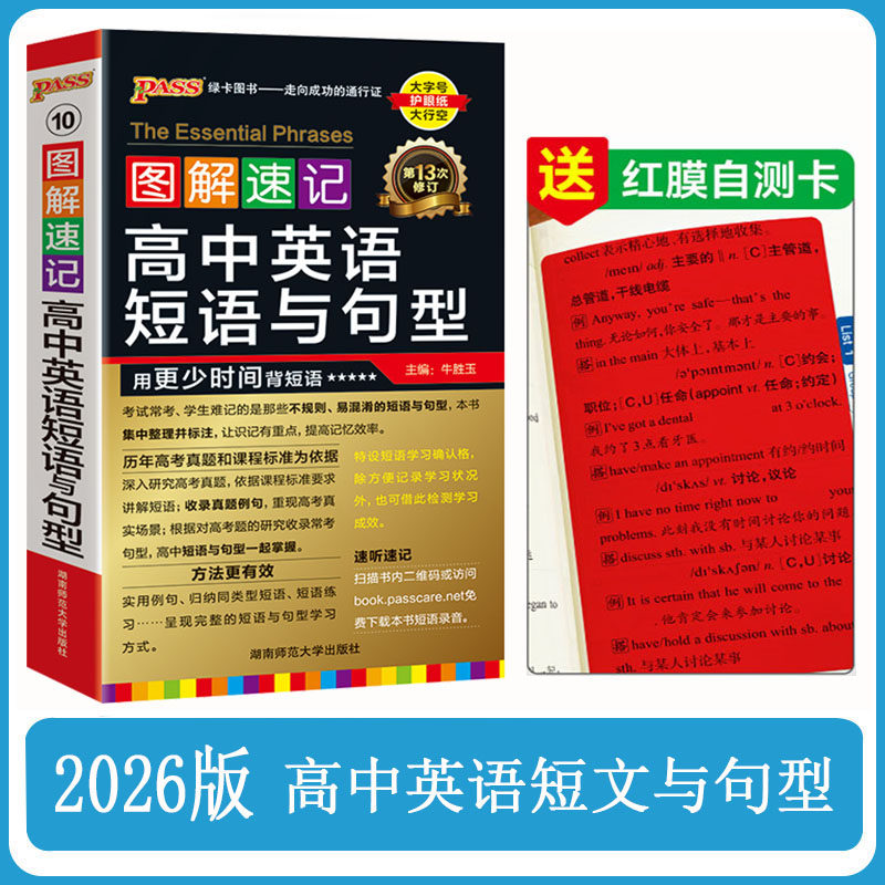 图解速记高中英语短语与句型手册口袋书2026pass绿卡图书新课标新高考英语常考词组短语固定搭配大全高中英语语法随身记便携小册子