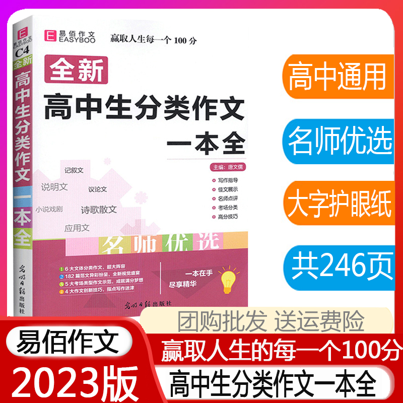 2023版高中生分类作文一本全 语文作文复习资料书作文素材范本大全高中生作文高考演练预测文高考美文阅读