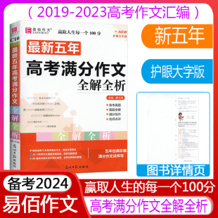 2024易佰作文C10最新 2023高考作文语文写作阅读范本原题再现命题解读满分佳作名师点拨作文辅导 2019 五年高考满分作文全解全析