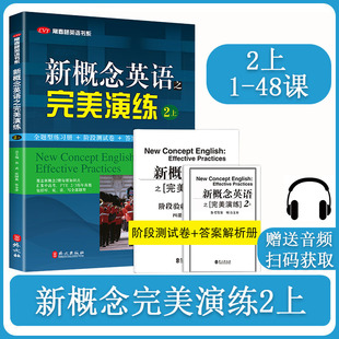 新概念英语之完美演练 2上 第8次印刷 附MP3音频 常春藤英语书系 新概念英语教材用书中高考试练习测试卷答案解析 外文出版社