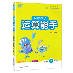 2025秋初中数学运算能手7七年级上册鲁教版 7年级同步教材配套练习册专项训练初一必刷题计算题综合测试教辅书通城学典
