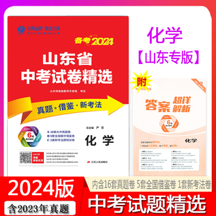 春雨教育备考2024新版 山东省中考化学考前冲刺试卷2023年山东省中考化学真题精选试卷中考化学真题预测模拟试卷