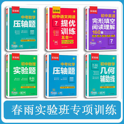 2026实验班中考数学压轴题物理化学初中数学几何模型函数七八九年级数学教辅专项训练 789年级初中数物化必刷题练习春雨教育