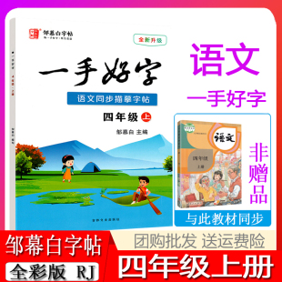 邹慕白字帖一手好字小学语文四年级上册4年级上册全新升级语文课本同步描摹字帖小学语文同步临摹字帖直接写左右翻58页吉林