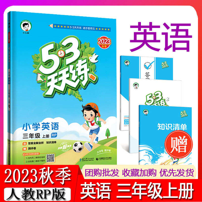 曲一线 2023秋五三天天练小学英语三年级上册RP人教版 53天天练3年级上册英语同步训练册小学教辅教材同步作业练习册怎么样,好用不?