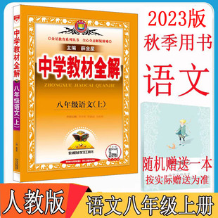 初二上册语文辅导书 中学教材全解八年级上语文 八年级上册语文书配套教材解读 初中全解语文八上新教材完全解读 人教版 薛金星