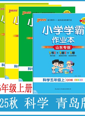 青岛版2025小学学霸作业本科学四年级上册下册同步练习册知识试卷练习题pass绿卡图书思维训练课时做业本天天练一课一练专项训练题