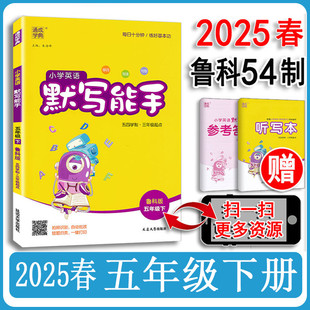 五四制2025春 默写能手英语五年级下册5下鲁科版三年级起点 小学生5年级下同步教科书专项训练单词语法语句练习册教辅书通城学典